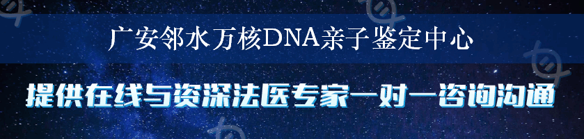 广安邻水万核DNA亲子鉴定中心